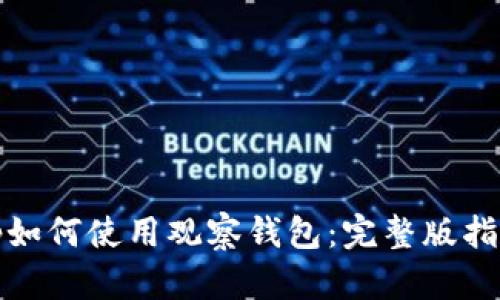 tp如何使用观察钱包：完整版指南