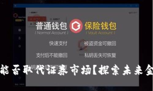 加密货币能否取代证券市场？探索未来金融的变革