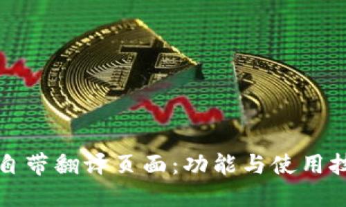 TP钱包自带翻译页面：功能与使用技巧详解
