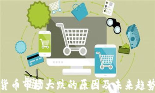 
加密货币市场大跌的原因及未来趋势分析