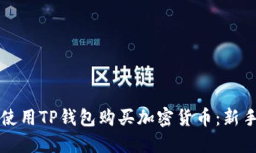 如何使用TP钱包购买加密货币：新手指南