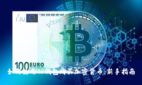 如何使用TP钱包购买加密货币：新手指南