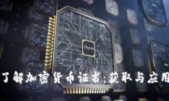 全面了解加密货币证书：