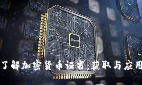 全面了解加密货币证书：获取与应用指南