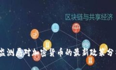 2023年金融监测局对加密货