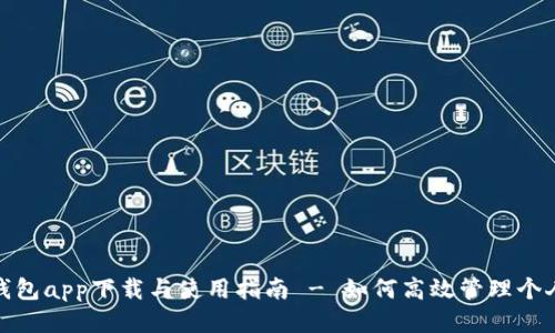 华为钱包app下载与使用指南 - 如何高效管理个人财务