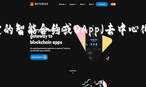 在区块链和加密货币领域，“TP钱包授权”通常是指用户授权TP（Trust Wallet）钱包与特定的智能合约或DApp（去中心化应用程序）互动的过程。下面，我将为这个主题进行详细阐述，并提供相关的问题及其回答。

### TP钱包授权的含义与实践探讨