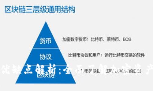 TP钱包的优缺点解析：全面了解加密资产管理工具