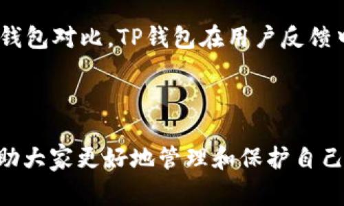 tp钱包转账是否需要密码？安全性分析与注意事项

tp钱包, 转账, 密码, 安全性/guanjianci

---

## 内容主体大纲

1. **引言**
   - 介绍TP钱包及其功能
   - 讨论用户对转账安全的普遍关注

2. **TP钱包的基本信息**
   - TP钱包的定义与特点
   - 使用TP钱包的用户群体分析

3. **TP钱包转账过程中的密码问题**
   - 转账是否需要密码的具体情况
   - 密码的功能与作用

4. **TP钱包的安全性分析**
   - 数据加密与个人信息保护
   - 交易记录的安全性
   - 常见安全风险及防范措施

5. **用户在使用TP钱包时的注意事项**
   - 选择安全的网络环境
   - 使用强密码与多重认证
   - 定期更新软件与安全设置

6. **TP钱包与其他钱包的安全性比较**
   - TP钱包与其他热门加密钱包的比较
   - 各自的优势与劣势

7. **结论**
   - 总结TP钱包的转账安全性
   - 对用户的建议

---

## 正文内容

### 1. 引言

在数字货币与区块链技术迅猛发展的今天，虚拟钱包的使用已成为越来越多人的选择。其中，TP钱包因其功能丰富、界面友好而受到广泛欢迎。然而，用户在使用过程中，常常对钱包的安全性问题产生疑虑，尤其是在进行转账时是否需要密码的问题上，成为了许多人关注的焦点。本文将探讨TP钱包转账是否需要密码，并分析其安全性及相关注意事项。

### 2. TP钱包的基本信息

TP钱包是一种多功能的数字钱包，支持多种加密货币的存储和管理。凭借其多种功能，包括资产管理、交易所互通、转账等，TP钱包吸引了大量用户。在国内外市场上，TP钱包的用户群体主要分为个人用户、投资者及企业用户等。

### 3. TP钱包转账过程中的密码问题

在进行TP钱包转账时，有些用户可能会发现，在每一次转账过程中并不需要输入密码。这是由于TP钱包采用了多种安全措施，如生物识别、指纹解锁等。此外，用户在设置钱包时，可以选择启用或禁用密码保护措施。尽管如此，建议用户还是启用密码保护，以加强安全性。

### 4. TP钱包的安全性分析

TP钱包的安全性体现在多个方面。首先，TP钱包对于用户的数据采用高水平的加密技术进行保护，确保用户的个人信息及资产不被泄露。同时，TP钱包的交易记录也有一定的安全性，不易被篡改。然而，用户仍需注意潜在的安全风险，比如网上诈骗、恶意软件等，这些都是衡量TP钱包安全性的重要因素。

### 5. 用户在使用TP钱包时的注意事项

为了提高TP钱包的安全性，用户在使用时应注意以下几点。首先，选择安全的网络环境非常重要，尽量避免在公共Wi-Fi下进行交易。其次，使用强密码及启用多重认证可以有效减少盗号风险。此外，定期检查并更新钱包软件以及安全设置可以提升安全等级。

### 6. TP钱包与其他钱包的安全性比较

在市面上，有多种数字钱包可供选择，TP钱包的安全性与其他加密钱包相比具有独特优势。然而，其他钱包也可能在某些方面表现优异，因此用户在选择钱包时，需要全面考虑各自的安全性、功能以及用户评价。

### 7. 结论

综上所述，TP钱包在转账过程中是否需要密码的问题在于用户的安全设置，并且其安全性在于多层次的保护措施。为了保护个人资产，建议用户在使用TP钱包时务必遵循基本的安全要素，并保持警惕。

---

## 相关问题及详细介绍

### 1. TP钱包转账中需要输入密码的情况是什么？

在普遍情况下，TP钱包的转账可以在不输入密码的前提下进行，这主要是为了提升用户体验。然而，用户可以在设置中选择是否启用密码保护。在某些情况下，例如如果设备被锁定，或者使用不明设备进行转账，TP钱包会要求输入密码或进行生物识别验证，确保账户安全。因此，用户在设置时应充分考虑自己的需求和安全性。

### 2. 如果我不设置转账密码，TP钱包会安全吗？

TP钱包虽然设计了多重安全机制，但用户不设置转账密码将增加其账户面临被盗的风险。钱包的安全性不是单一因素决定的，除了密码外，用户还需注意设备的安全、网络环境等。因此，为了确保钱包安全，建议用户在转账时设置密码，同时定期更新其安全措施。

### 3. TP钱包是否支持多重认证？

是的，TP钱包支持多重认证功能。这一功能的目的是为了提高账户的安全性。用户可通过绑定手机或邮箱，启用二步验证等方式，即使账户密码被盗，攻击者也无法轻易访问用户的资产。这种方式为用户提供了额外的保护层，极大增强了安全性。

### 4. 使用TP钱包进行转账时，有哪些常见的安全风险？

在使用TP钱包转账时，用户可能面临多种安全风险。例如，网络钓鱼是一种常见的诈骗手法，攻击者可能通过假网站或邮件诱导用户输入个人信息。此外，恶意软件也可能感染用户的设备，窃取钱包信息。同时，用户在公共Wi-Fi环境下转账时，可能会被黑客攻击。因此，了解这些风险并采取相应的预防措施是极为重要的。

### 5. 如何提高TP钱包的安全性？

为了提高TP钱包的安全性，用户可以采取以下措施：首先，始终使用独特且强密码，避免使用常见密码。其次，启用TP钱包的多重认证功能，为账户增加额外的保护。然后，定期检查钱包的安全设置及更新软件，确保使用最新版本，避免因漏洞而受到攻击。最后，要时刻警惕可疑活动，避免在不安全的网络环境下进行交易。

### 6. TP钱包的用户反馈与安全性对比如何？

TP钱包的用户反馈普遍积极，用户们对其界面友好及功能丰富表示满意。然而，从安全性来看，用户间也有一些担忧，尤其是关于转账密码的安全性。通过与其它钱包对比，TP钱包在用户反馈中被认为是安全性较高的选择，但仍需用户自身采取安全措施，提升整体安全性。因此，用户在选择钱包时，应该结合其功能、安全性和用户反馈，进行全面分析。

--- 

通过以上的内容构架与相关问题的详细讨论，本文全面分析了TP钱包转账的密码问题及其安全性，为用户在使用TP钱包时提供了实用的建议和信息。希望能帮助大家更好地管理和保护自己的数字资产。