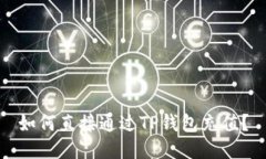 如何直接通过TP钱包充值？