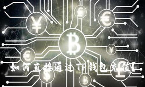 如何直接通过TP钱包充值？