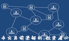 加密货币交易前景解析：