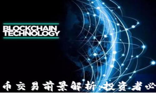 
加密货币交易前景解析：投资者必看指南