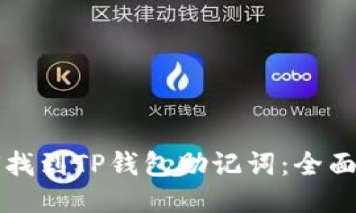 如何找到TP钱包助记词：全面指南
