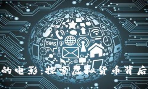 加密货币时代的电影：探索虚拟货币背后的故事与影响