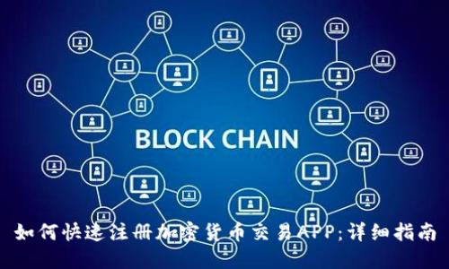 如何快速注册加密货币交易APP：详细指南