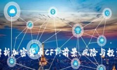 全面解析加密货币CFT：前