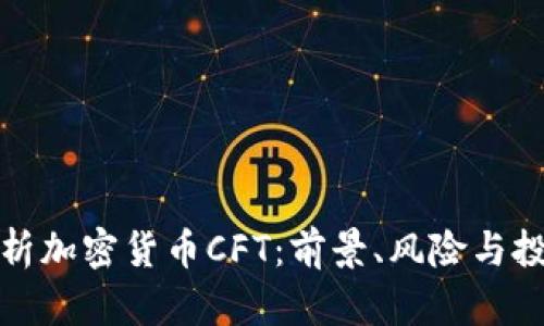 全面解析加密货币CFT：前景、风险与投资策略