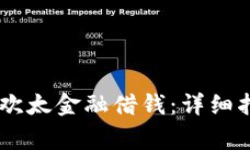 如何使用OPPO钱包欢太金融借钱：详细指南与常见问题解析