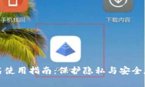 TP钱包非实名使用指南：保护隐私与安全存储数字资产