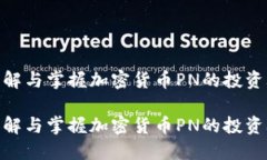 如何理解与掌握加密货币