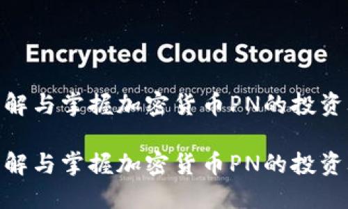 如何理解与掌握加密货币PN的投资攻略？ 

如何理解与掌握加密货币PN的投资攻略？