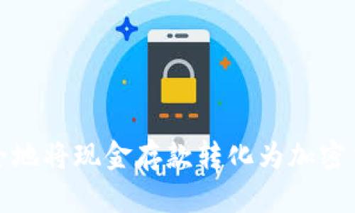 如何安全地将现金存款转化为加密货币投资