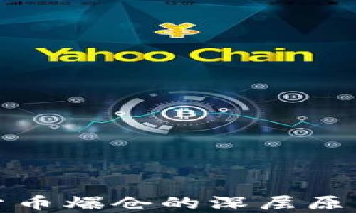 
加密货币爆仓的深层原因解析