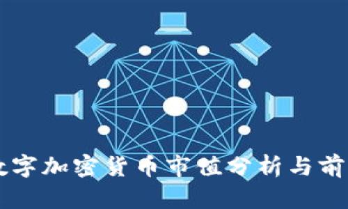 中国数字加密货币市值分析与前景展望