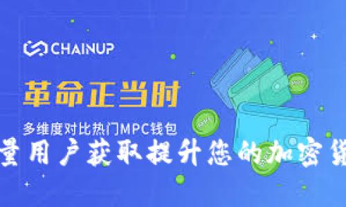 如何通过增量用户获取提升您的加密货币项目价值