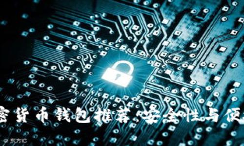 2023年最佳加密货币钱包推荐：安全性与便捷性的完美结合