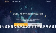 : 深入探讨杜兰教授在加密