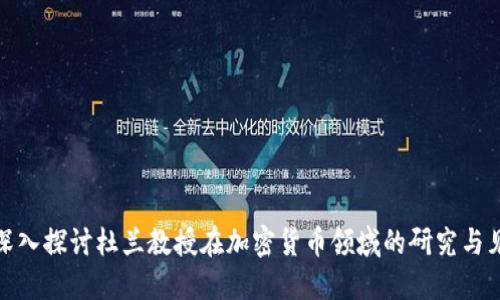 : 深入探讨杜兰教授在加密货币领域的研究与见解