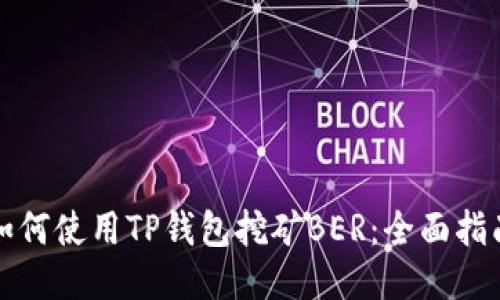 如何使用TP钱包挖矿BER：全面指南