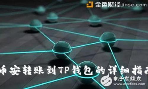 币安转账到TP钱包的详细指南