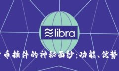 揭开加密货币插件的神秘