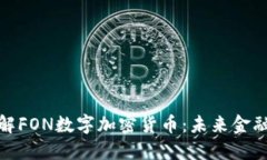 深入理解FON数字加密货币