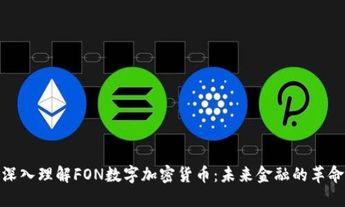深入理解FON数字加密货币：未来金融的革命