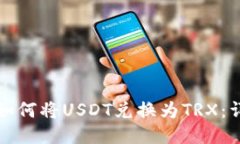 TP钱包如何将USDT兑换为T