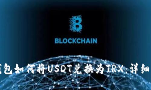 TP钱包如何将USDT兑换为TRX：详细指南