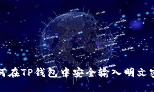 如何在TP钱包中安全输入明文密钥