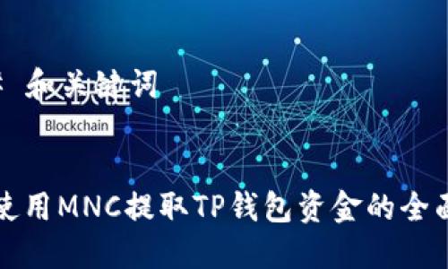 ### 和关键词


如何使用MNC提取TP钱包资金的全面指南