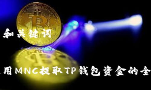 ### 和关键词


如何使用MNC提取TP钱包资金的全面指南