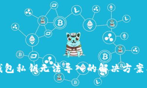 : TP钱包私钥无法导入的解决方案与解析