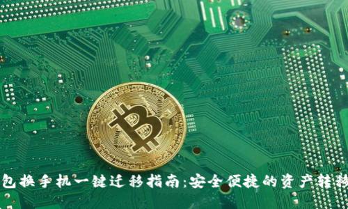 TP钱包换手机一键迁移指南：安全便捷的资产转移方式