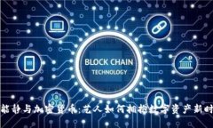 伊能静与加密货币：艺人