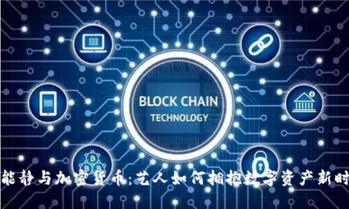 伊能静与加密货币：艺人如何拥抱数字资产新时代