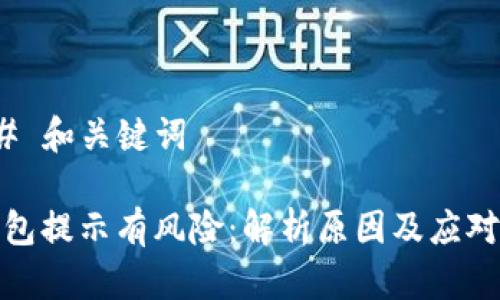 ### 和关键词

TP钱包提示有风险：解析原因及应对措施