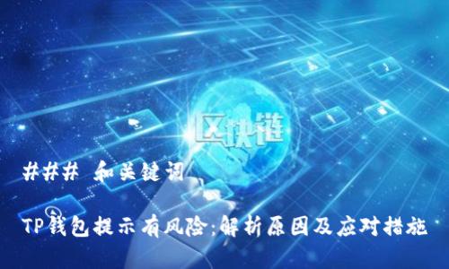 ### 和关键词

TP钱包提示有风险：解析原因及应对措施