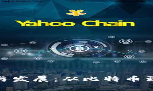 加密货币的兴起与发展：从比特币到目前的市场趋势